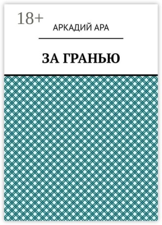 За гранью