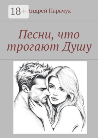 Песни, что трогают душу