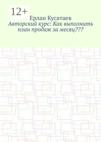 Авторский курс: Как выполнить план продаж за месяц???