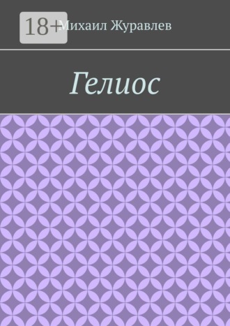 Гелиос