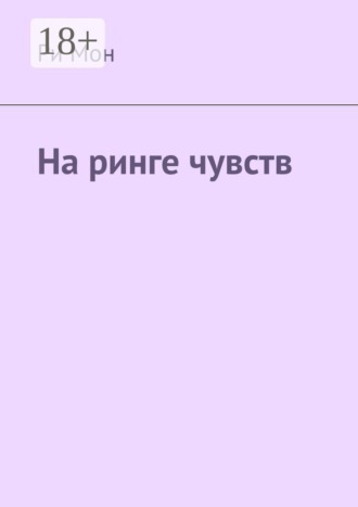 На ринге чувств