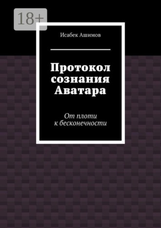 Протокол сознания Аватара. От плоти к бесконечности