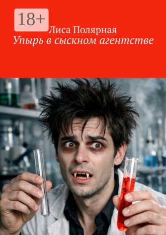 Упырь в сыскном агентстве