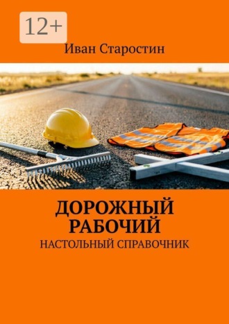 Дорожный рабочий. Настольный справочник