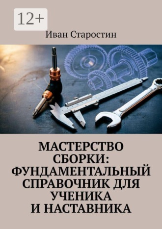 Мастерство сборки: фундаментальный справочник для ученика и наставника