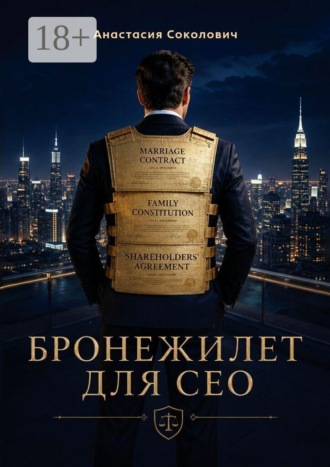 Бронежилет для CEO. Дорожная карта для предпринимателей по созданию наследия