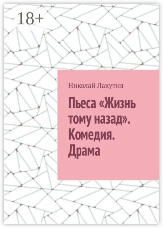 Пьеса «Жизнь тому назад». Комедия. Драма