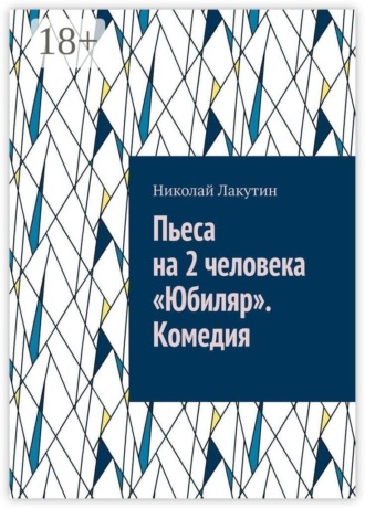 Пьеса на 2 человека «Юбиляр». Комедия