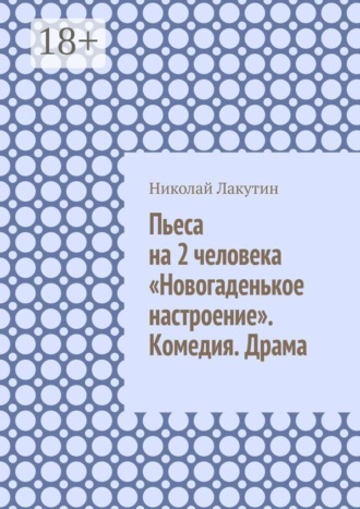 Пьеса на 2 человека «Новогаденькое настроение». Комедия. Драма
