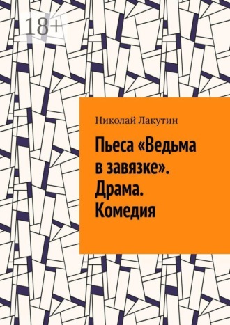 Пьеса «Ведьма в завязке». Драма. Комедия
