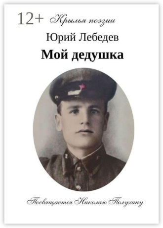 Мой дедушка.