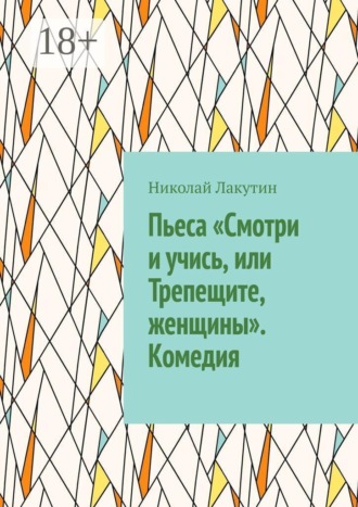 Пьеса «Смотри и учись, или Трепещите, женщины». Комедия
