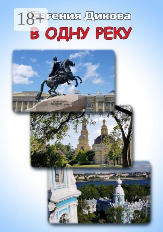 В одну реку
