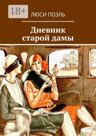 Дневник старой дамы. детектив