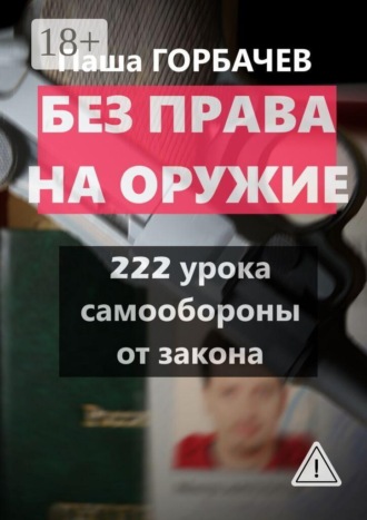 Без права на оружие. 222 урока самообороны от закона