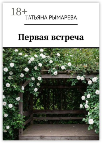 Первая встреча