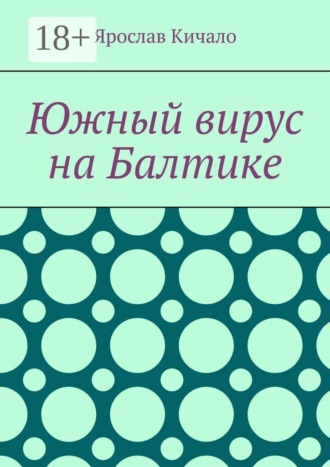 Южный вирус на Балтике