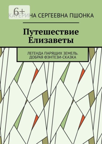 Путешествие Елизаветы. Легенда парящих земель. Добрая фэнтези-сказка