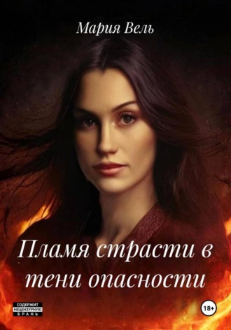 Пламя страсти в тени опасности