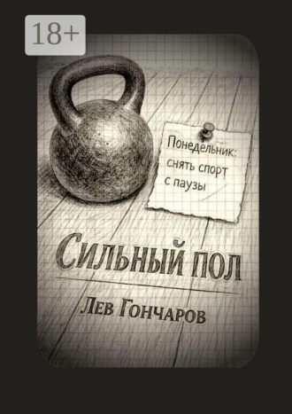 Сильный пол. Снять спорт с паузы