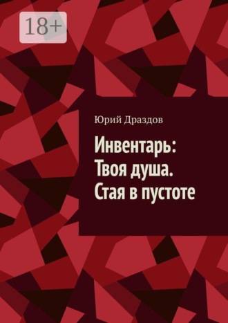 Инвентарь: Твоя душа. Стая в пустоте
