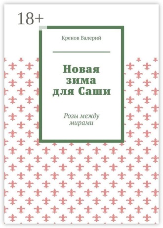 Новая зима для Саши. Розы между мирами