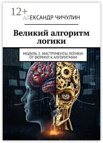 Великий алгоритм логики. Модуль 2. Инструменты логики: от формул к алгоритмам