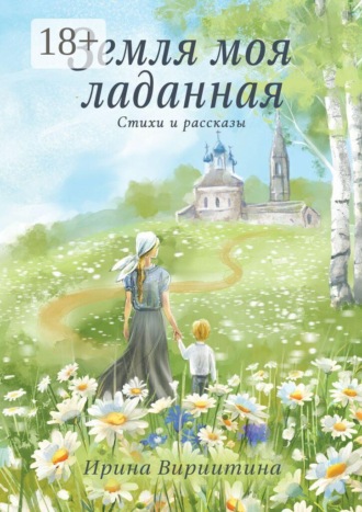 Земля моя ладанная. Стихи и рассказы