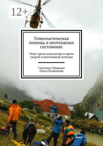Гомеопатическая помощь в неотложных состояниях. Опыт врача альплагеря и врача скорой и неотложной помощи