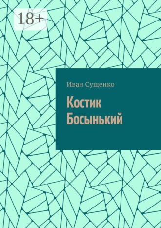 Костик Босынький. История последнего юродивого