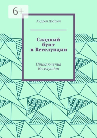 Сладкий бунт в Веселундии. Приключения Веселундии