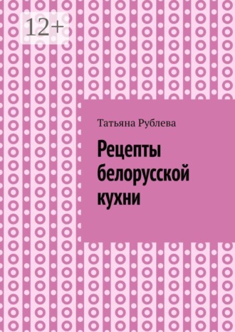 Рецепты белорусской кухни