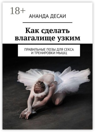 Как сделать влагалище узким. Правильные позы для секса и тренировки мышц