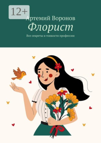 Флорист. Все секреты и тонкости профессии