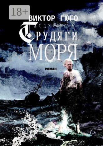 Трудяги моря