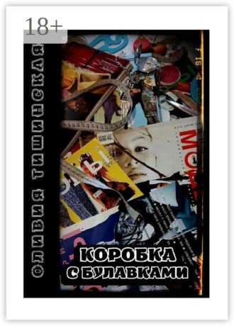 Коробка с булавками