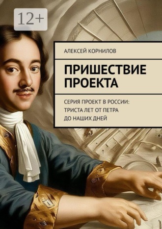 Пришествие проекта. Серия Проект в России: Триста лет от Петра до наших дней