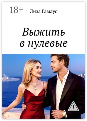 Выжить в нулевые