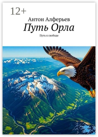 Путь Орла. Путь к свободе