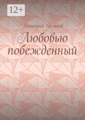 Любовью побежденный