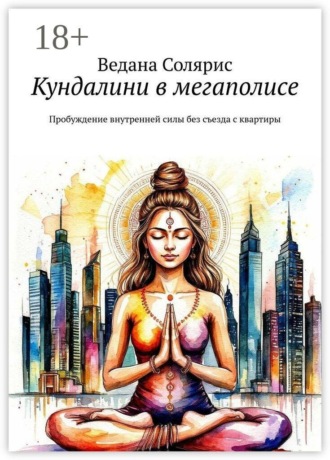 Кундалини в мегаполисе. Пробуждение внутренней силы без съезда с квартиры