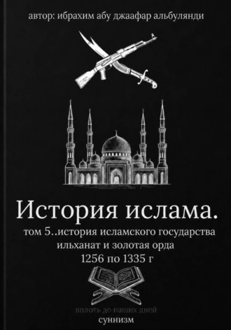 История ислама том 6