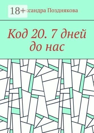 Код 20. 7 дней до нас
