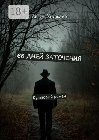 66 дней заточения. Культовый роман