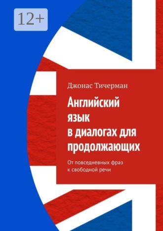 Английский язык в диалогах для продолжающих. От повседневных фраз к свободной речи