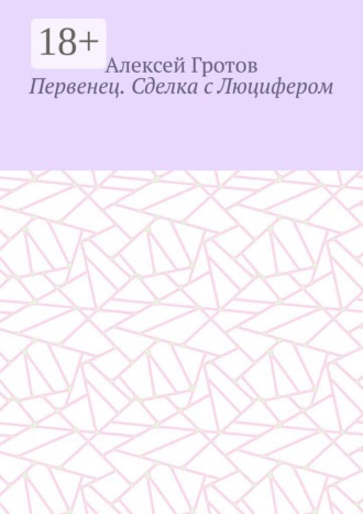 Первенец. Сделка с Люцифером