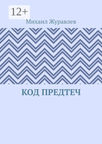 Код предтеч