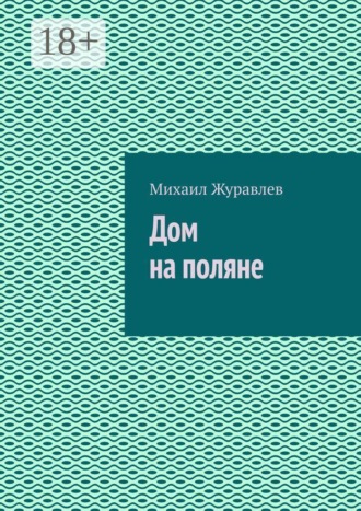 Дом на поляне