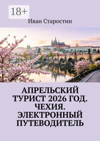 Апрельский турист 2026 год. Чехия. Электронный путеводитель