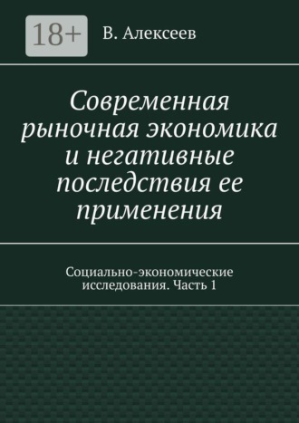 Современная рыночная экономика и негативные последствия ее применения. Социально-экономические исследования. Часть 1